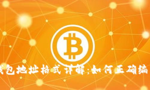 以太坊钱包地址格式详解:如何正确编写与使用