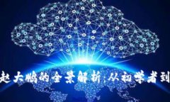 数字货币专家赵大鹏的全景解析:从初学者到行