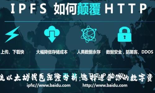2023年主流以太坊钱包深度分析:选择适合你的数字资产保护方案