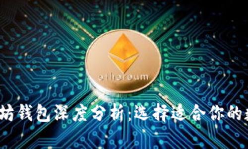2023年主流以太坊钱包深度分析:选择适合你的数字资产保护方案