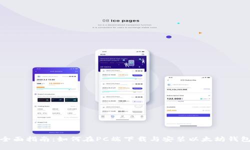 全面指南:如何在PC端下载与安装以太坊钱包