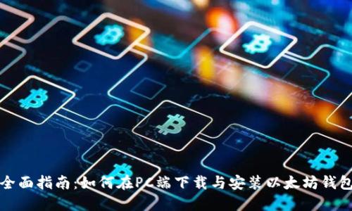 全面指南:如何在PC端下载与安装以太坊钱包