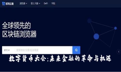 数字货币大会:未来金融的革命与机遇
