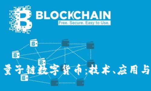 全面解析量子链数字货币:技术、应用与未来展望
