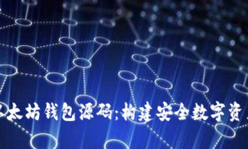 深入剖析以太坊钱包源码:构建安全数字资产管理工具