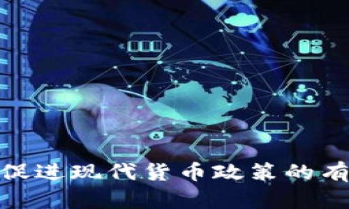 数字货币如何促进现代货币政策的有效性与灵活性