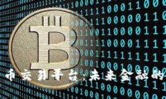 央行数字货币交易平台:未来金融的变革与挑战