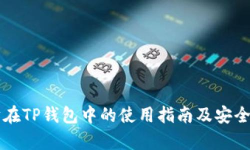 以太坊在TP钱包中的使用指南及安全性分析