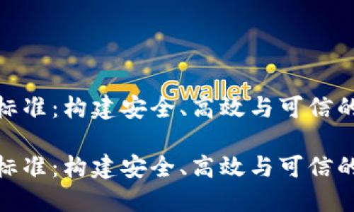数字货币核心标准:构建安全、高效与可信的数字经济基础
数字货币核心标准:构建安全、高效与可信的数字经济基础