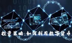 数字货币投资策略:如何利用数字货币赚取收益
