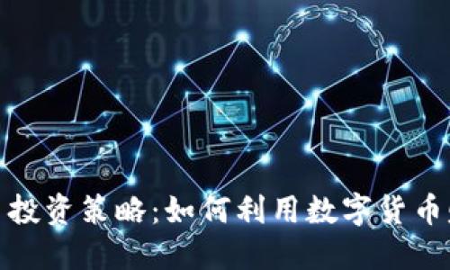 数字货币投资策略:如何利用数字货币赚取收益