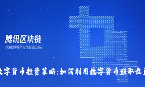 数字货币投资策略:如何利用数字货币赚取收益