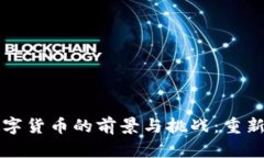 区块链垂直数字货币的前景与挑战:重新定义金