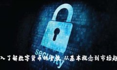 深入了解数字货币的全貌:从基本概念到市场趋