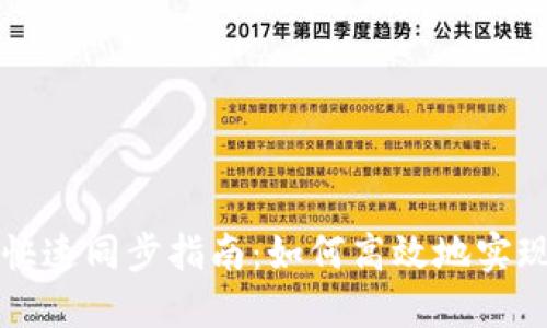 以太坊钱包快速同步指南:如何高效地实现区块链同步