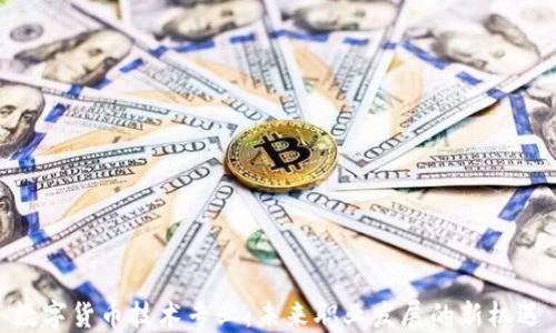 
数字货币技术专业：未来职业发展的新机遇