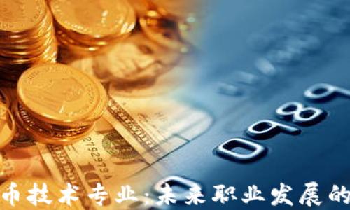 
数字货币技术专业：未来职业发展的新机遇
