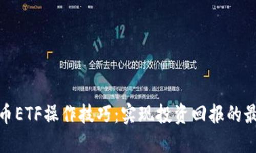 数字货币ETF操作技巧:实现投资回报的最佳策略