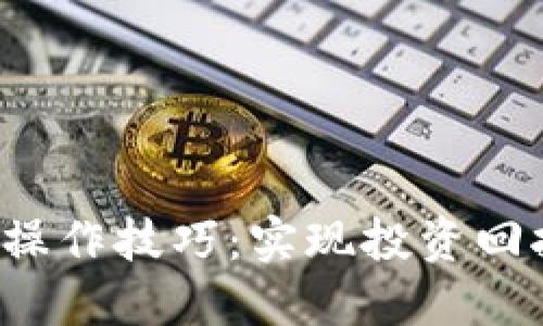 数字货币ETF操作技巧:实现投资回报的最佳策略
