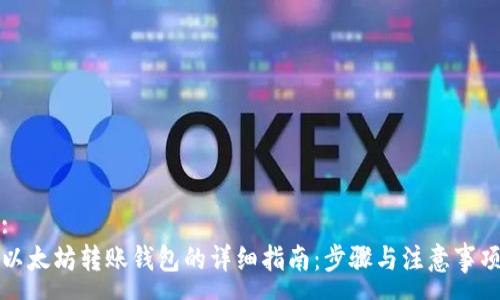 :
以太坊转账钱包的详细指南:步骤与注意事项