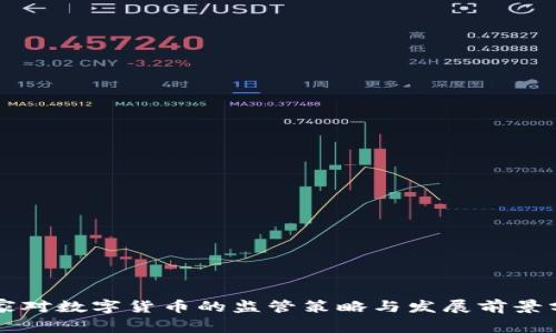 国家对数字货币的监管策略与发展前景分析