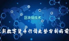 中国最新数字货币行情走势分析与前景展望