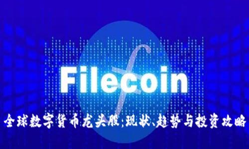 全球数字货币龙头股:现状、趋势与投资攻略