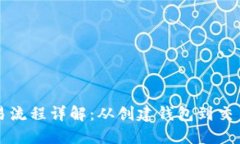 以太坊钱包交易流程详解:从创建钱包到交易完