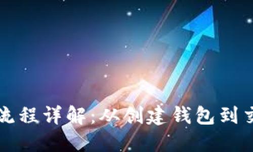 以太坊钱包交易流程详解:从创建钱包到交易完成的全攻略