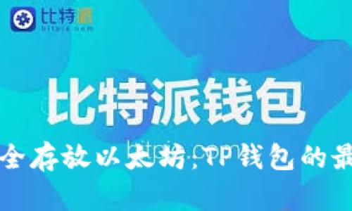 如何安全存放以太坊:TP钱包的最佳实践