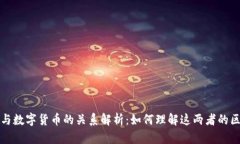 数字现金与数字货币的关系解析:如何理解这两