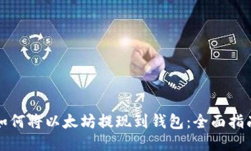 如何将以太坊提现到钱包：全面指南
