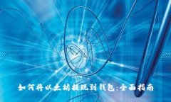 如何将以太坊提现到钱包:全面指南