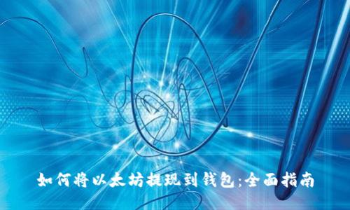 如何将以太坊提现到钱包：全面指南