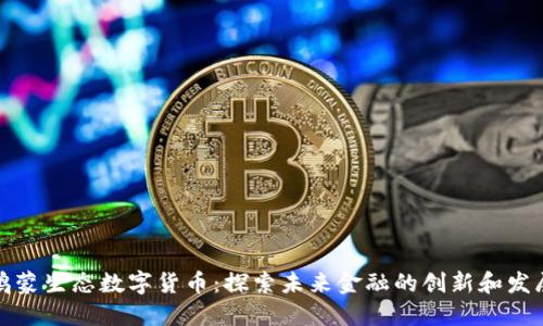 鸿蒙生态数字货币：探索未来金融的创新和发展
