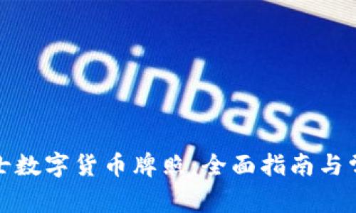 如何申请瑞士数字货币牌照:全面指南与常见问题解答