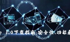 以太坊钱包App 1.0下载指南:安全性、功能和使用
