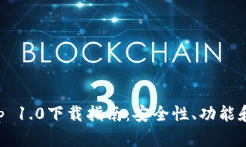 以太坊钱包App 1.0下载指南:安全性、功能和使用技巧详解