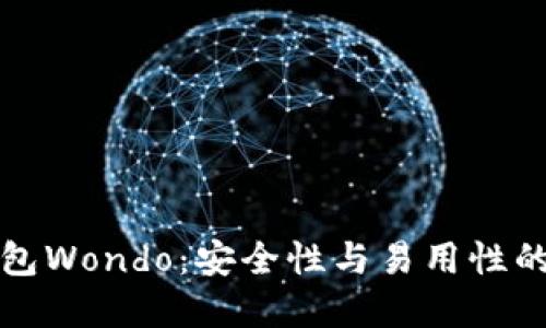 以太坊钱包Wondo:安全性与易用性的完美结合