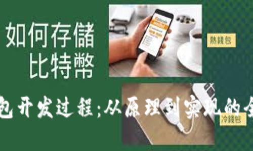 以太坊钱包开发过程:从原理到实现的全方位指南
