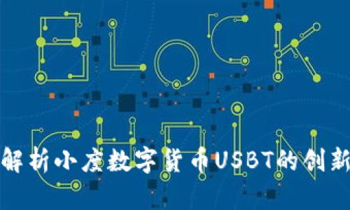 : 深入解析小度数字货币USBT的创新与应用
