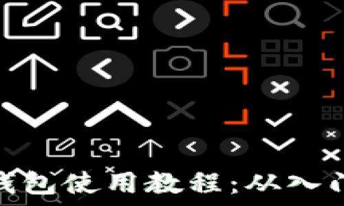 以太坊钱包使用教程:从入门到精通