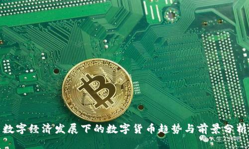 数字经济发展下的数字货币趋势与前景分析