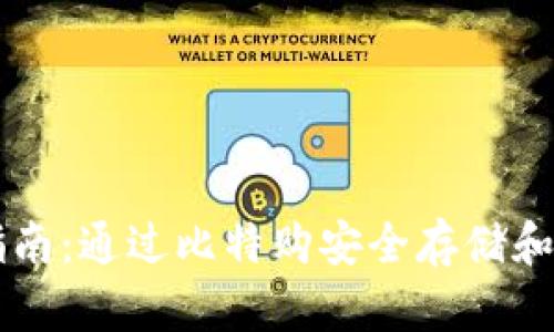 以太坊钱包使用指南：通过比特购安全存储和管理您的数字资产