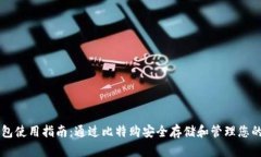 以太坊钱包使用指南:通过比特购安全存储和管