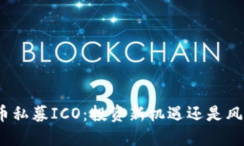 数字货币私募ICO:投资新机遇还是风险陷阱?