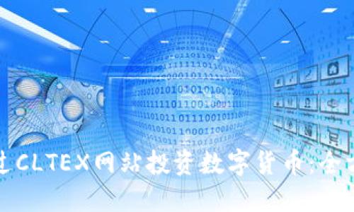 如何通过CLTEX网站投资数字货币:全方位指南