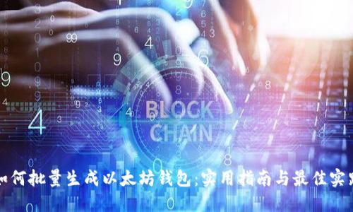 如何批量生成以太坊钱包:实用指南与最佳实践