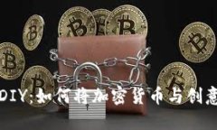 数字货币手工DIY:如何将加密货币与创意手工结