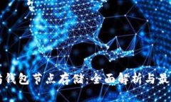 以太坊钱包节点存储:全面解析与最佳实践